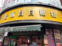 -老南昌白糖糕(大士院店)
