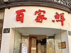 -百家鲜·杭帮菜