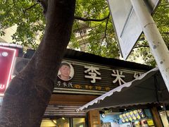 -李米线(总店)