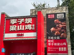 -李子坝梁山鸡(李子坝大鸡哥店)