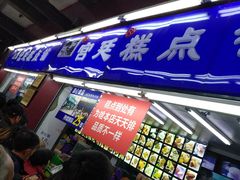 门面-宫廷糕点铺