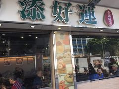 门面-添好运点心专门店(北角店)