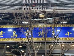 -老乌家特色小炒泡馍(大皮院店)