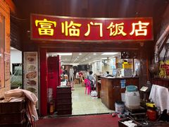 -广宁炭炉鸡煲·富临门饭店