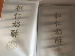 -祥禾饽饽铺·中式糕点(天津河东美福园店)