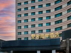 -爱舍海岸酒店(香港中路五四广场店)