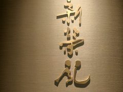 -新荣记(南京西路店)