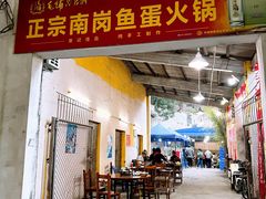-章记正宗南岗鱼蛋火锅