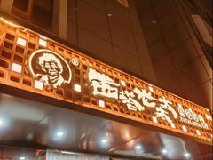 -西塔老太太泥炉烤肉(亚运村店)