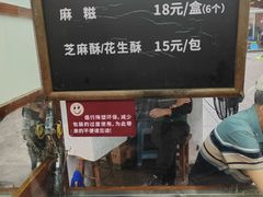 -叶氏麻糍(鼓浪屿店)