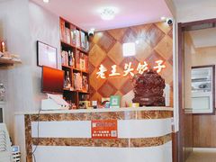 -老王头饺子(孟家店)