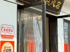 -朱新年·苏式汤团·面点(北寺塔店)