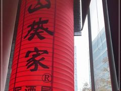 -山葵家居酒屋(天目里店)