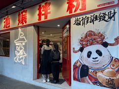-池嬢拌粉(上海首店)