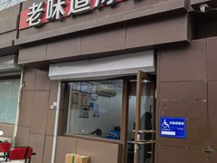 -老味道凉皮(石景山店)