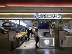 门面-串一火锅(赛格国际购物中心店)