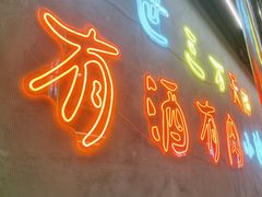 -灶边炉台·东北融合烤肉(南山店)