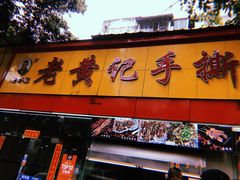 门面-老黄记手撕烤兔(玉林街店)