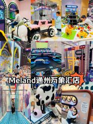 -meland亲子乐园(北京首开通州万象汇店)