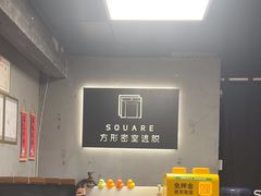 -square方形密室逃脱(深南东路店)