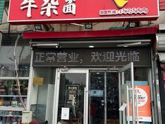 门面-鹍记特色牛杂面