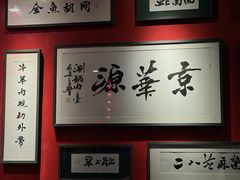 -清真京华源·涮肉烧烤(丰庆店)