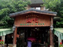 -北京水岸山吧度假村(雁栖镇店)