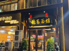 -孙家面馆(淮海第一城店)
