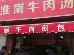 门面-牛煎里牛肉煎包淮南牛肉汤(广东路店)