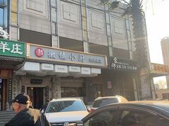 -徽镇小厨·经典徽菜(马连道店)