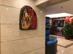 -蓬莱阁中餐厅(崇文门店)