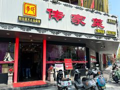 -李氏传家菜(兴城路店)