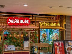 -湘阁里辣(东门茂业店)
