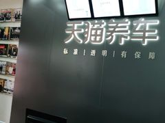 -天猫养车(哈贝卡硕士路店)