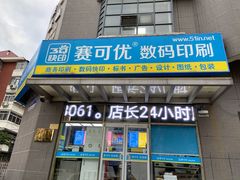 -赛可优图文广告标书制作·门头招牌发光字·写真喷绘(黄河道总店)