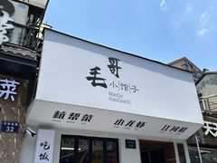 -毛哥小馆子(百井坊巷店)