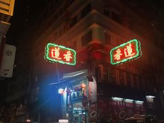 门面-香港蓮香樓(中環店)