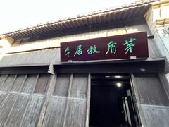 -乌镇东栅景区-茅盾故居