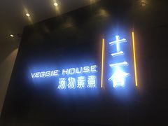 门面-十二舍·湯物素煮(江泰潤政店)