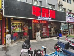 -牛品福潮汕牛肉火锅(旺庄店)