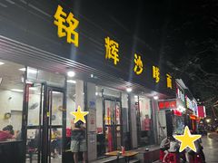 -铭辉沙嗲面(新街商业城店)