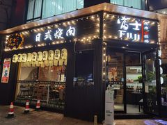 门面-吉屋烤肉(八宝街店)
