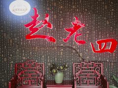 -九尺赵老四鲜鹅肠火锅