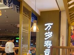 -万岁寿司(天河领展店)