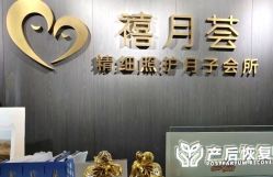 -禧月荟S月子中心(侨城店)