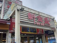 -新金盛·海鲜酒楼(盐田店)