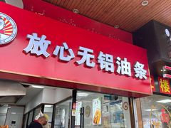 -刘飞放心无铝油条(阳光翠竹苑店)
