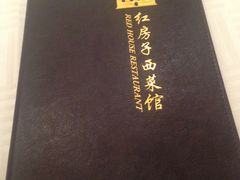 -红房子西菜馆(淮海店)