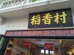 门面-稻香村(观前街店)