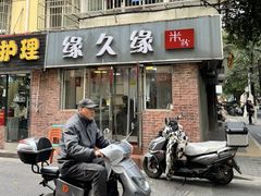 -缘久缘米粉(新街口店)